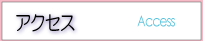 アクセス