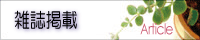 雑誌掲載