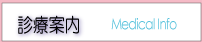 診療インフォメーション