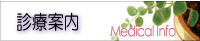 診療インフォメーション
