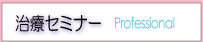 治療セミナー