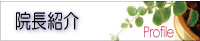 院長プロフィール