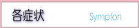 各適応症状