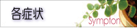 各適応症状