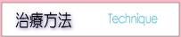 治療テクニック