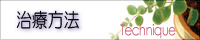 治療テクニック