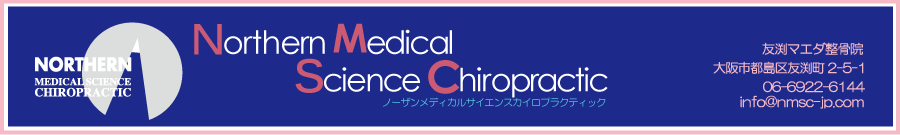 ノーザンメディカルサイエンスカイロプラクティック