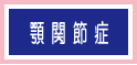 顎関節症について