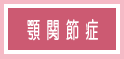 顎関節症について