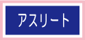 アスリートの方に