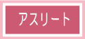 アスリートの方に