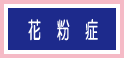 花粉症