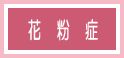 花粉症