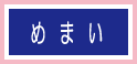 めまい