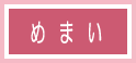 めまい